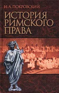 Обложка книги «История римского права»