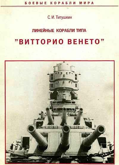 Обложка книги «Линейные корабли типа «Витторио Венето»»
