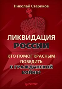 Обложка книги «Ликвидация России. Кто помог красным победить в Гражданской войне?»