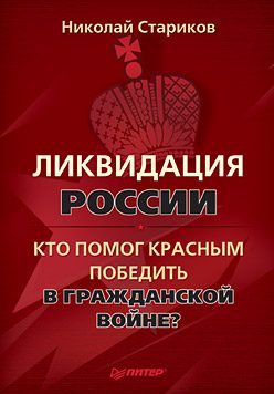 Обложка книги «Ликвидация России. Кто помог красным победить в Гражданской войне?»