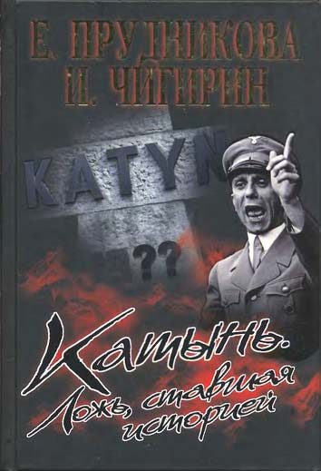 Обложка книги «Катынь. Ложь, ставшая историей»