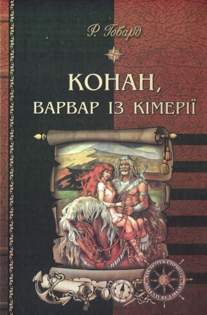 Обложка книги «Конан, варвар із Кімерії»