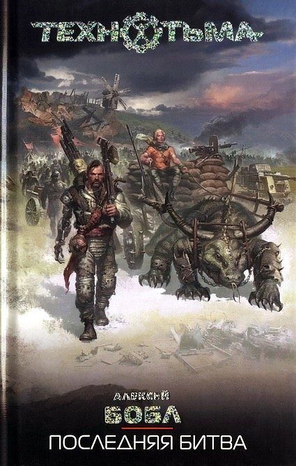 Обложка книги «Последняя битва»