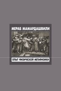 Обложка книги «Опыт физической метафизики»