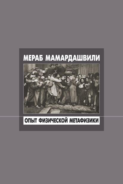 Обложка книги «Опыт физической метафизики»