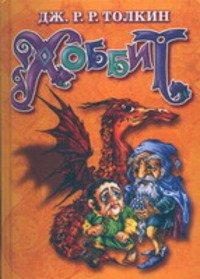 Обложка книги «Хоббит, или Туда и Обратно»