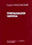 Обложка книги «Трепанация черепа»