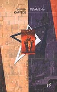 Обложка книги «Пламень»