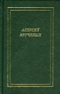Обложка книги «Стихотворения. Поэмы. Романы. Опера»