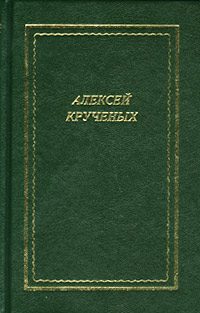Обложка книги «Стихотворения. Поэмы. Романы. Опера»