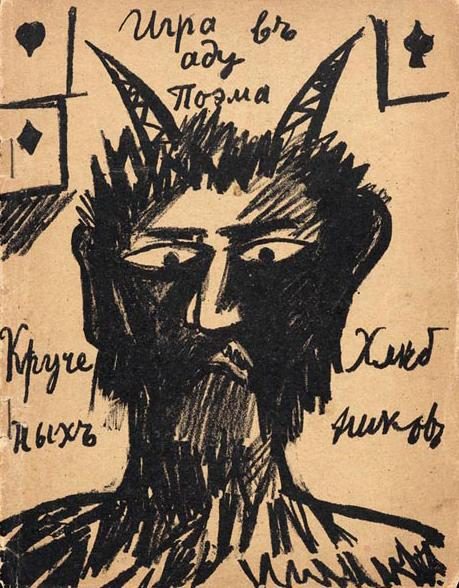 Обложка книги «Игра в аду»