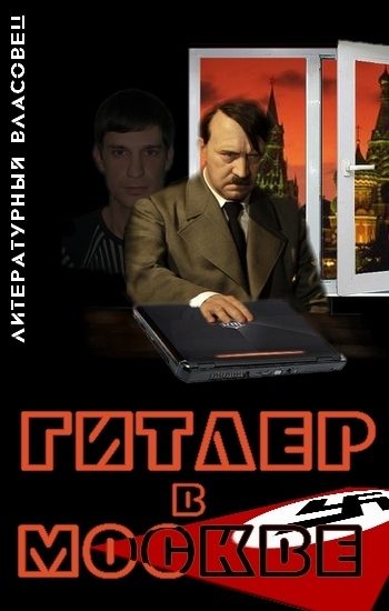 Обложка книги «Гитлер в Москве»