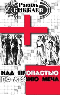 Обложка книги «Над пропастью по лезвию меча»
