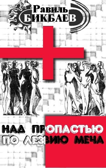 Обложка книги «Над пропастью по лезвию меча»