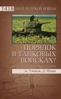 Обложка книги «Порядок в танковых войсках? Куда пропали танки Сталина»
