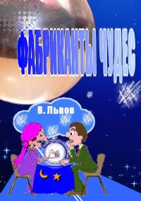 Обложка книги «Фабриканты чудес»