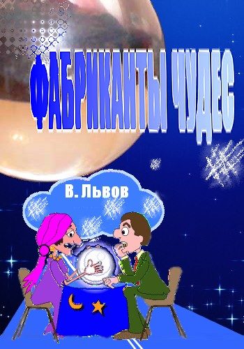 Обложка книги «Фабриканты чудес»