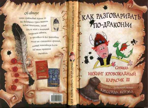 Обложка книги «Как разговаривать по-драконьи»