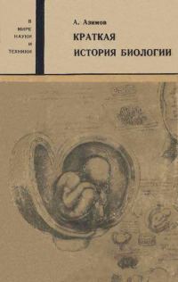 Обложка книги «Краткая история биологии»