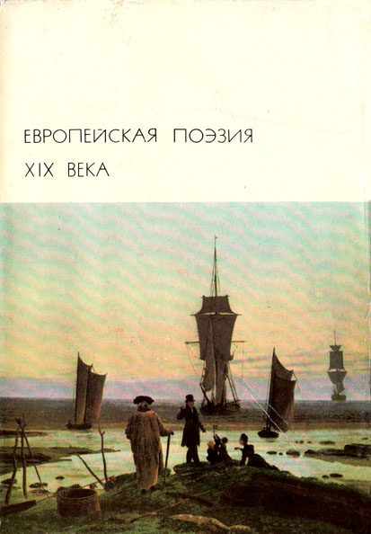 Обложка книги «Европейская поэзия XIX века»