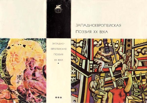 Обложка книги «Западноевропейская поэзия XX века»