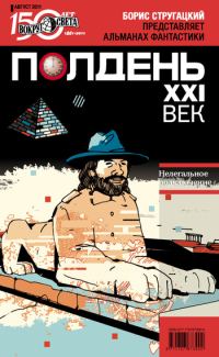 Обложка книги «Полдень, XXI век, 2011 № 08»