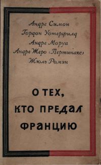 Обложка книги «О тех, кто предал Францию»