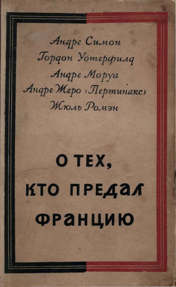 Обложка книги «О тех, кто предал Францию»