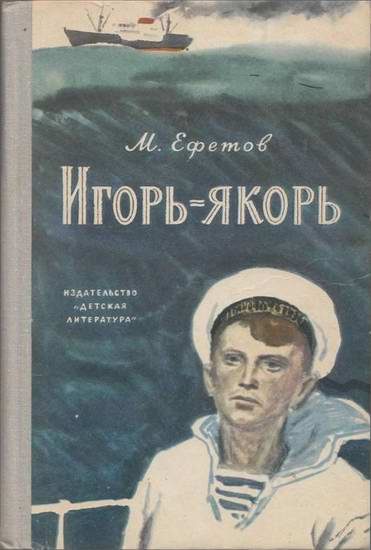 Обложка книги «Игорь-якорь»