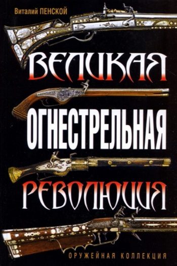 Обложка книги «Великая огнестрельная революция»