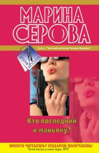 Обложка книги «Кто последний к маньяку?»