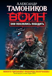 Обложка книги «Они поклялись победить»