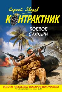 Обложка книги «Боевое сафари»