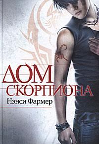 Обложка книги «Дом скорпиона»