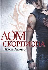 Обложка книги «Дом скорпиона»