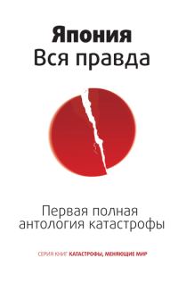 Обложка книги «Япония. Вся правда. Первая полная антология катастрофы»