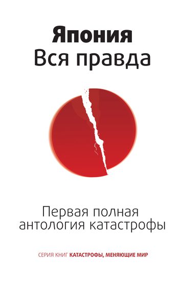 Обложка книги «Япония. Вся правда. Первая полная антология катастрофы»