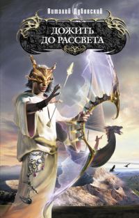 Обложка книги «Дожить до рассвета»