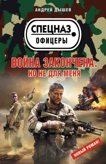 Обложка книги «Война закончена. Но не для меня»