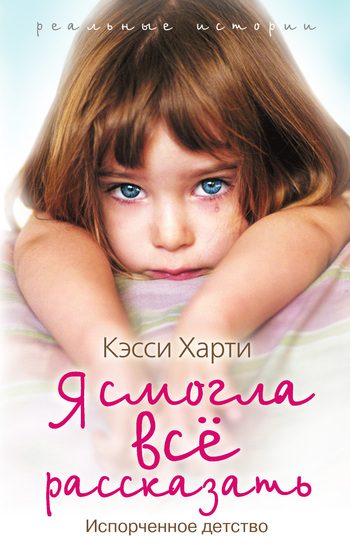 Обложка книги «Я смогла все рассказать»