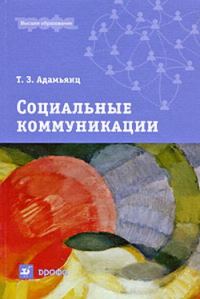Обложка книги «Социальные коммуникации»