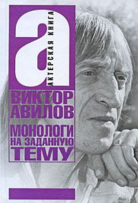 Обложка книги «Монологи на заданную тему: Об актерском мастерстве, и не только…»