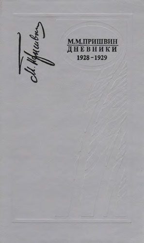 Обложка книги «Дневники 1928-1929»