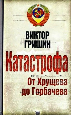 Обложка книги «Катастрофа. От Хрущева до Горбачева.»