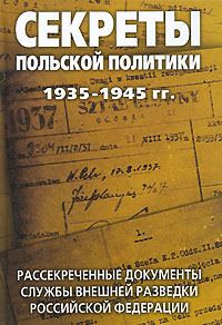 Обложка книги «Секреты польской политики: Сборник документов»