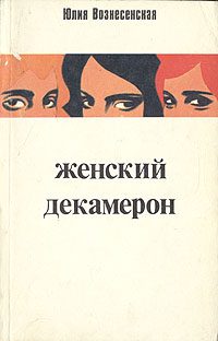 Обложка книги «Женский декамерон»