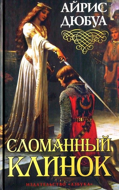 Обложка книги «Сломанный клинок»
