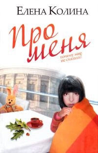 Обложка книги «Про меня»
