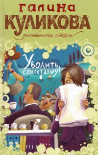 Обложка книги «Уволить секретаршу!»