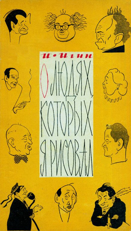 Обложка книги «О людях, которых я рисовал»